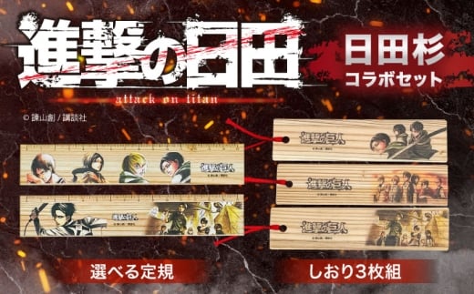 「進撃の巨人」選べる日田杉定規(1点)＆しおり(3枚組)セット　日田市 / 株式会社トライ・ウッド 文房具 アニメ キャラクターグッズ [ARCN009]