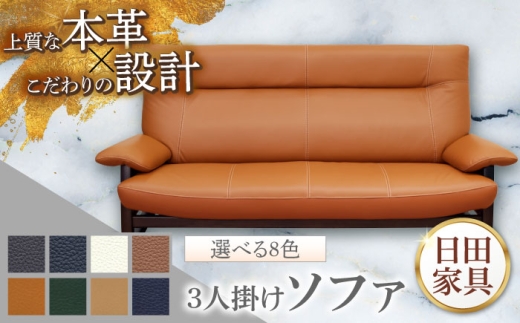 【パンサー】3人掛けソファL 選べる全8色 本革張り(Bタイプ)　日田市 / 株式会社アサヒ ソファー 3人掛け リビング [ARDD067]