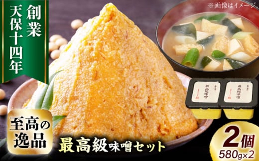 最高級 味噌醤油醸造元「日田醤油」 最高級味噌 580g×2個  味噌 みそ ミソ  国産 人気 おすすめ 調味料 大分県 日田市 / 有限会社日田醤油[ARAJ020]