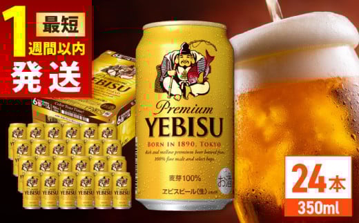 【最短1週間以内発送】サッポロ ヱビスビール 350ml×24缶 日田市 / 株式会社綾部商店 えびす エビス ビール びーる おすすめ[ARDC005]