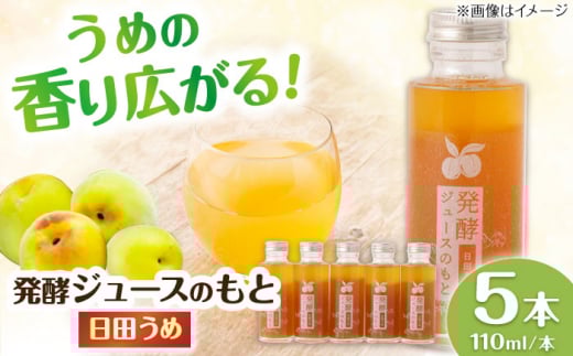 [お歳暮対象]発酵ジュースのもと[日田うめ] 110ml×5本 日田市 / 株式会社インパクト ジュース 健康 飲料[ARDA004]