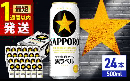 【最短1週間以内発送】サッポロ生ビール 黒ラベル 500ml×24缶 日田市 / 株式会社綾部商店　ビール サッポロ お酒 酒 日田[ARDC008]