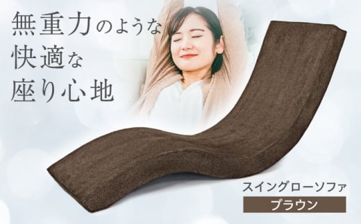 スイングローソファ -ゆりいす- 【ブラウン】 椅子 日田市 / ベストリビング株式会社　椅子 イス いす[ARAX006]