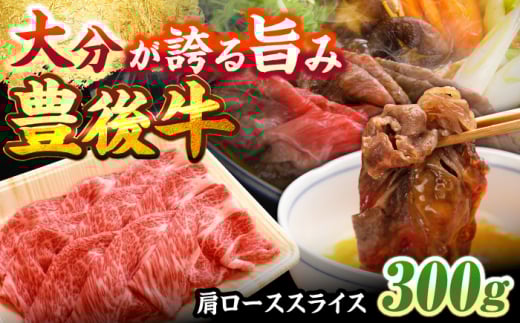 豊後牛肩ローススライス 300g 日田市 / 株式会社まるひで　牛 牛肉 にく[ARCG001]