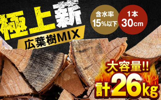 人工乾燥薪 広葉樹MIX 計26kg（約13kg×2箱） 日田市 / 株式会社日田中央木材市場　アウトドア まき キャンプ[ARCK001]