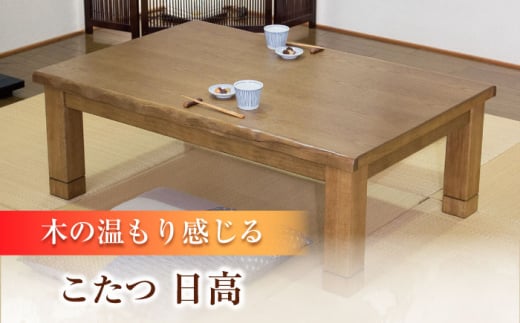 和モダン こたつ （日高KR #150） 幅150cm奥行き90cm高さ42cm こたつ テーブル おしゃれ    コタツ 炬燵 こたつテーブル  リビングこたつ ダイニングこたつ 家具 テーブル インテリア 日田市 / 株式会社アサヒ[ARDD009]