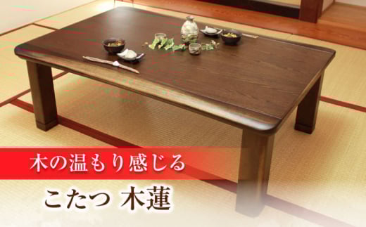 家具調 こたつ （木蓮KR #120） 幅120cm奥行き80cm高さ40cm こたつ テーブル おしゃれ こたつセット  セット コタツ 炬燵 こたつテーブル こたつ布団 リビングこたつ ダイニングこたつ 家具 テーブル インテリア 日田市 / 株式会社アサヒ[ARDD011]