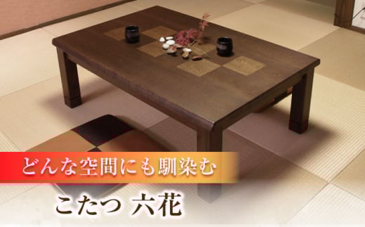 和モダン こたつ （六花KR #150） 幅150cm奥行き90cm高さ41.5cm こたつ テーブル おしゃれ こたつセット  セット コタツ 炬燵 こたつテーブル こたつ布団 リビングこたつ ダイニングこたつ 家具 テーブル インテリア 日田市 / 株式会社アサヒ　家具 テーブル インテリア[ARDD016]