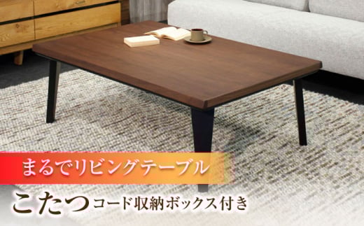 大分県産 こたつ （ノーチェKR＃120） コード収納ボックス付き こたつ テーブル おしゃれ こたつセット  セット コタツ 炬燵 こたつテーブル こたつ布団 リビングこたつ ダイニングこたつ 家具 テーブル インテリア 日田市 / 株式会社アサヒ[ARDD036]