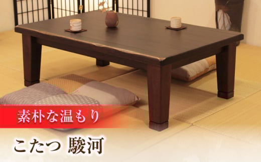 大分県産 こたつ （駿河KR #135） 幅135cm奥行き90cm高さ40cm こたつ テーブル おしゃれ こたつセット  セット コタツ 炬燵 こたつテーブル こたつ布団 リビングこたつ ダイニングこたつ 家具 テーブル インテリア 日田市 / 株式会社アサヒ[ARDD043]