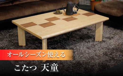 大分県産 こたつ （天童KR#120） 幅120cm奥行き80cm高さ40cm こたつ テーブル おしゃれ こたつセット  セット コタツ 炬燵 こたつテーブル こたつ布団 リビングこたつ ダイニングこたつ 家具 テーブル インテリア 日田市 / 株式会社アサヒ[ARDD046]