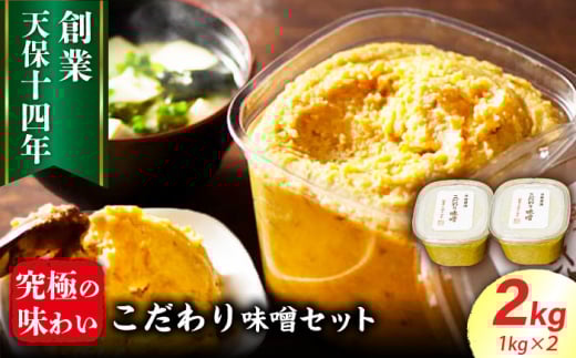 最高級 味噌醤油醸造元「日田醤油」 こだわり味噌 1kg×2個 味噌 みそ ミソ 合わせ味噌 あわせみそ 国産 人気 おすすめ 調味料 大分県 日田市 / 有限会社日田醤油 [ARAJ019]