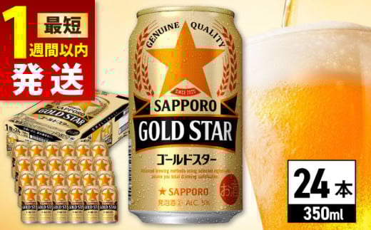 【最短1週間以内発送】サッポロ GOLD STAR 350ml×24缶 日田市 / 株式会社綾部商店　ビール サッポロ お酒 酒 日田[ARDC002]