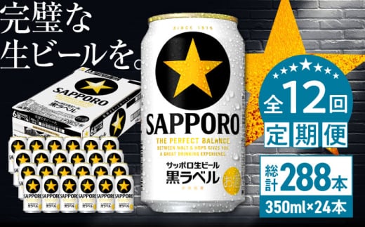 【全12回定期便】サッポロ生ビール 黒ラベル 350ml×24缶　合計288缶 日田市 / 株式会社綾部商店　ビール サッポロ お酒 酒 日田[ARDC038]