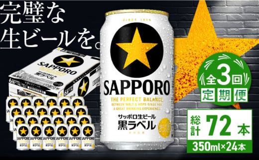 【全3回定期便】サッポロ生ビール 黒ラベル 350ml×24缶　合計72缶 日田市 / 株式会社綾部商店　ビール サッポロ お酒 酒 日田[ARDC068]