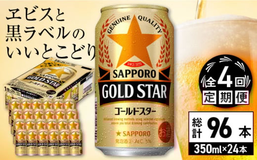 【全4回定期便】サッポロ GOLD STAR 350ml×24缶 合計96缶 日田市 / 株式会社綾部商店　ビール サッポロ お酒 酒 日田[ARDC089]