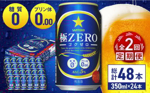 【全2回定期便】 サッポロ 極ZERO 350ml×24缶 合計48缶 日田市 / 株式会社綾部商店　ビール サッポロ お酒 酒 日田[ARDC109]