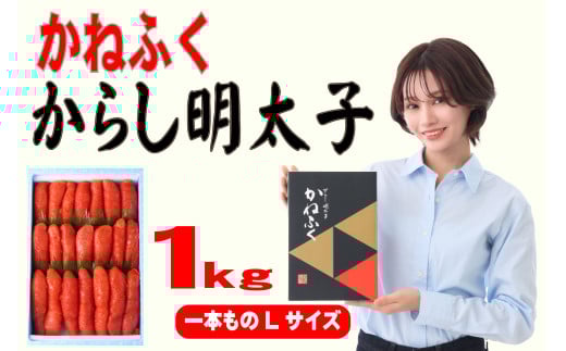 3F52 かねふく 1kg 辛子明太子 Lサイズ(1本物×1)