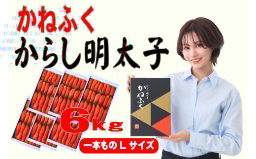 3F56 かねふく 6kg 辛子明太子 Lサイズ(1本物×6)