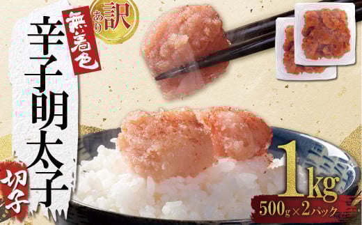 4FA2 【訳あり】無着色辛子明太子(切子)1kg(500g×2個)