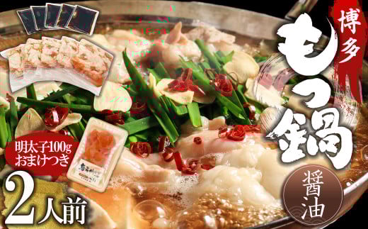 4FB6 【訳あり】博多醤油もつ鍋2人前と辛子明太子(切子)1個セット