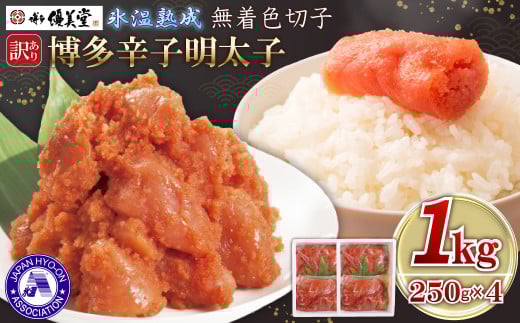 4FA5 博多優美堂 訳あり【博多辛子明太子】無着色切子(切小)1kg (250g×4)