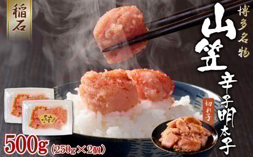 4FE2 稲石 博多名物 山笠 辛子明太子500g(250g×2個)