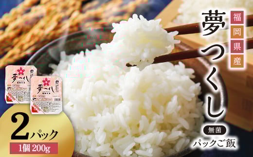 3H10 夢つくしパックご飯(2個)