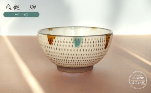 C22 【小石原焼 まるた窯】飛鉋 碗(三彩)