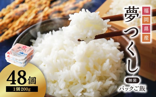 3Y2-S 【数量限定】 夢つくし パックご飯(48個)