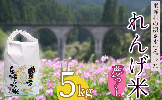 AB1-S1 東峰村の湧き水で作った「東峰村れんげ米(夢つくし)」5kg