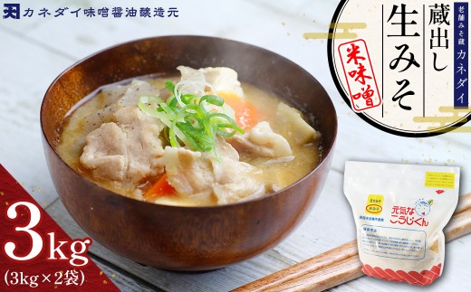 P3 老舗みそ蔵「カネダイ」蔵出し 生みそ (米味噌) 3kg