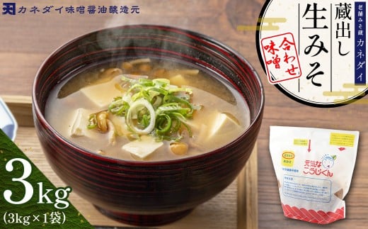 P1 老舗みそ蔵「カネダイ」蔵出し 生みそ (合わせ味噌) 3kg