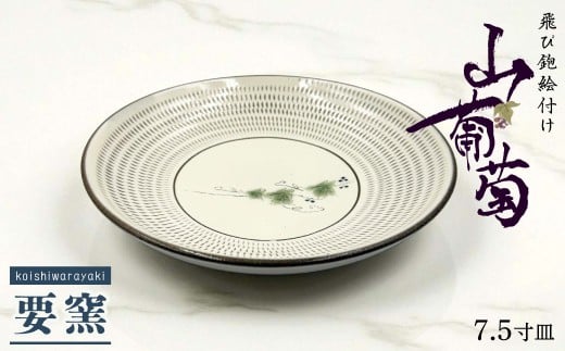 FK4-S 【要窯】飛び鉋絵付け7.5寸皿　山葡萄