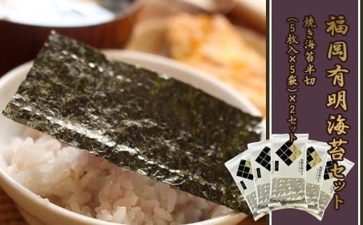 2B2 福岡有明のりセット②(焼きのり半切り5枚入り×10袋)