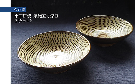 H27 小石原焼飛鉋五寸深皿2枚セット(金丸窯)直径約15cm