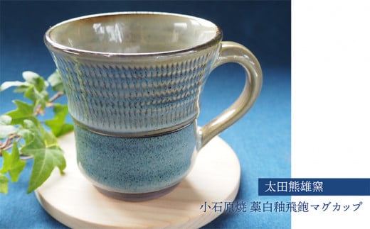 H29 小石原焼藁白釉飛鉋マグカップ(太田熊雄窯)