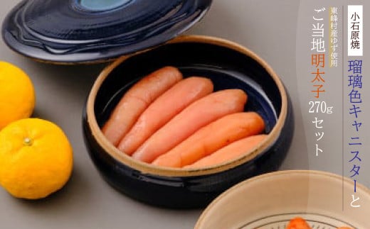 2P1 小石原焼特注キャニスター(瑠璃色)・東峰村産ゆず使用ご当地明太子270g