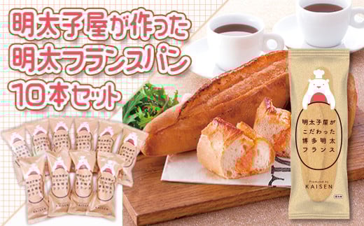 2P7 明太子屋がこだわった博多明太フランス 10本セット