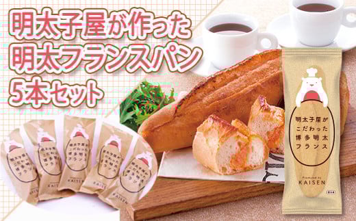 2P8 明太子屋がこだわった博多明太フランス 5本セット