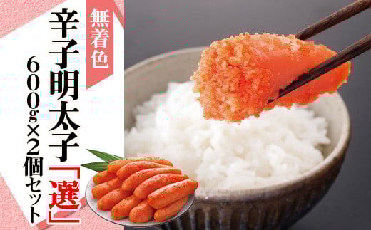 2P20 無着色辛子明太子「選」600g×2個セット