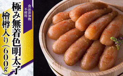 2P22 「食品添加物不使用」極み無着色明太子 檜樽入り 600g(300g×2)