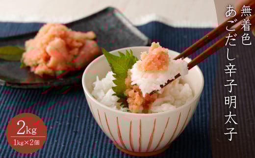 2P24 無着色あごだし辛子明太子 2kg(1kg×2個)