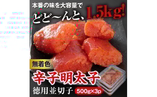 3CG4 美美粒 無着色辛子明太子徳用並切れ子 1.5㎏(500g×3)~東峰村~