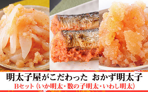 2P3 明太子屋がこだわった おかず明太子 Bセット(いか明太子・数の子明太子・いわし明太子)