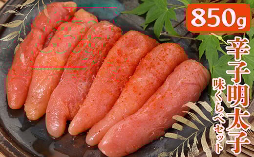 3F8 まるきた水産とかねふく辛子明太子味比べ 850g