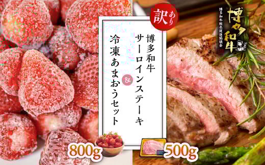 3G30 【訳あり】博多和牛サーロインステーキ500g&冷凍あまおうセット800g