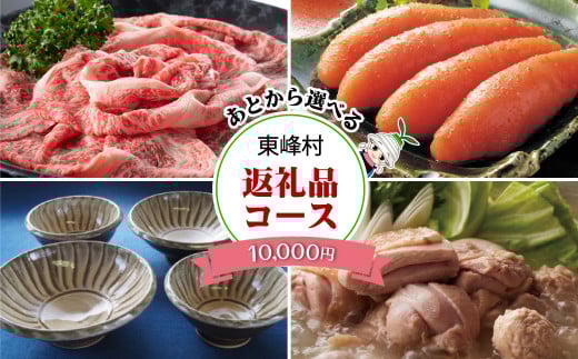 あとから選べる返礼品【１万円コース】