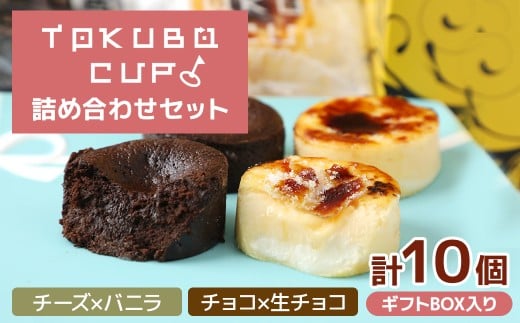 TOKUBOCUP「チーズ×バニラ」「チョコ×生チョコ」計10個(化粧箱入り) 焼き菓子 洋菓子 お菓子 ギフト スイーツ チーズケーキ チョコケーキ カップケーキ ミニケーキ