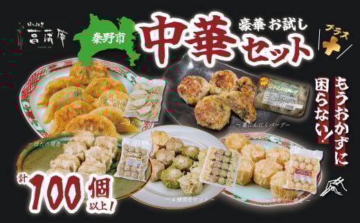 豪華お試し中華セット＋(プラス)（エビプリ焼売20個・はだの焼売20個・はだの餃子36個・葉にんにくバーグ9個・４種の焼売ギフトセット）餃子 焼売 冷凍 ぎょうざ エビ しゅうまい 門倉ポーク 国産野菜 食べ方色々 こだわり食材 プロの味 おかず 焼くだけ はだの餃子 菖蒲庵 門倉ポーク 秦野産 037-04